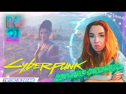 Видео: Cyberpunk 2077 P#21 "ПРОДИНАМИЛА"