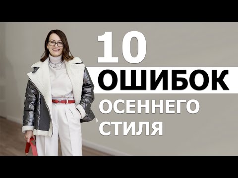 Видео: 10 Ошибок В Осеннем Гардеробе, Которые Допускает Каждая Женщина