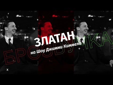 Видео: БРОЗВУЧКА: Златан Ибрагимович на Шоу Джимми Киммела | BROSPORT