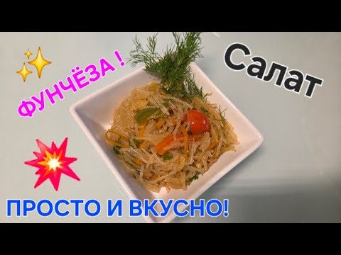 Видео: Фунчёза @ Просят все рецепт !! БЫСТРО И ВКУСНО! 