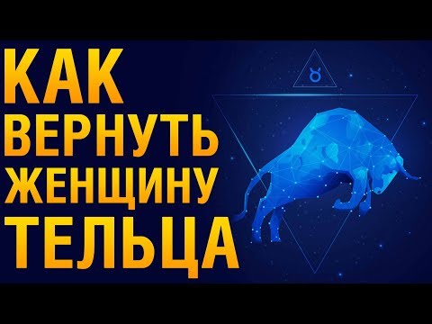 Видео: КАК ВЕРНУТЬ ЖЕНЩИНУ ТЕЛЬЦА После Расставания? Советы Психолога «Как Помириться С Женщиной Тельцом?»‎