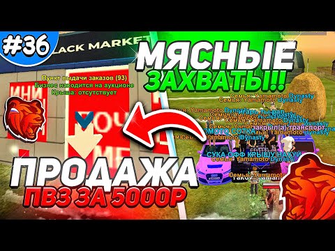 Видео: ПУТЬ СЕМЬИ на БЛЕК РАША #36 - КАТАЕМ ЗАХВАТИКИ! ПРОДАЛ ПВЗ ЗА 5.000₽ НА BLACK RUSSIA?