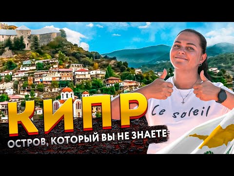 Видео: Кипр – это не только пляжи. Остров, который вы не знаете. Настоящий Кипр