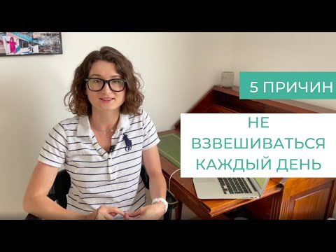 Видео: Как перестать регулярно взвешиваться? | Отсутствие весов помогает интуитивному питанию.