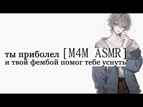 Видео: [M4M ASMR] ты приболел и твой фембой помог тебе уснуть