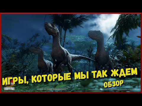 Видео: ИГРЫ, КОТОРЫЕ МЫ ВСЕ ТАК ЖДЕМ🦖. 2024-2026. ОБЗОР.