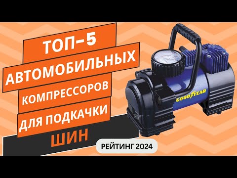 Видео: ТОП-5. Лучших автомобильных компрессоров для подкачки шин💨Рейтинг 2024🏆Какой автокомпрессор выбрать?