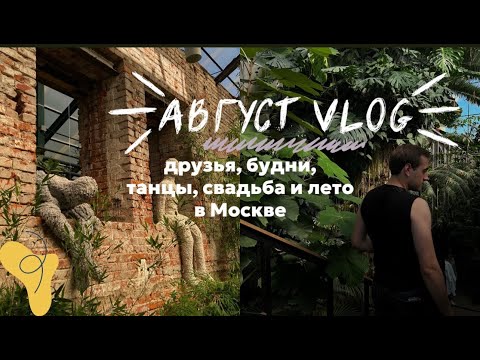 Видео: НЕДЕЛЯ СО МНОЙ: танцы, работа, свадьба друзей, съёмки | август влог✨