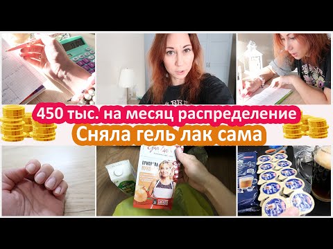 Видео: Распределяю 450 тыс. на месяц. Сняла гель лак аппаратом сама. Рецепт запеканки НОВЫЙ!