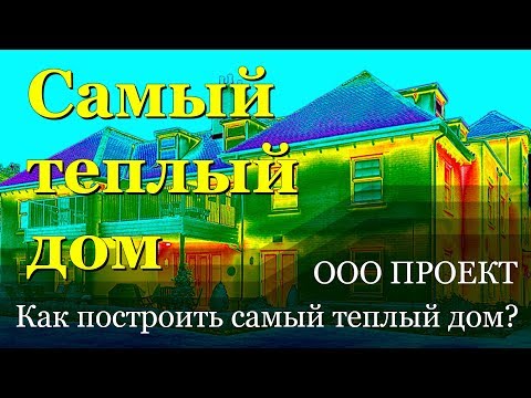 Видео: Как построить самый теплый дом? Снижаем расходы на отопление дома в два раза.