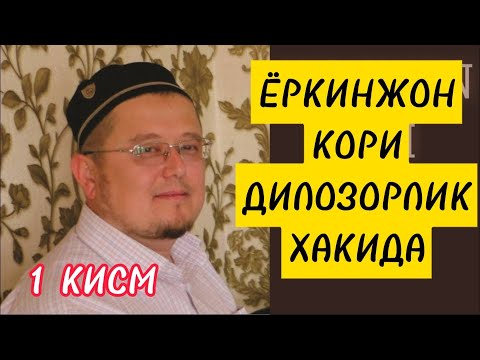 Видео: ДИЛОЗОРЛИК ХАКИДА 1 КИСМ (Ёркинжон Кори Домла Рахимахуллох)