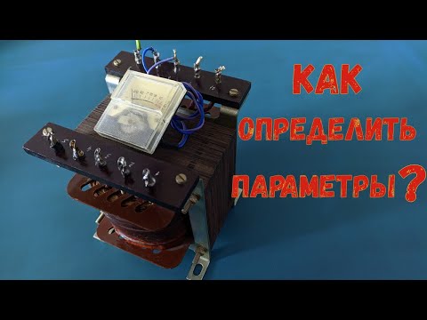 Видео: Как определить параметры трансформатора/Как прозвонить любой трансформатор.