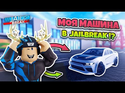 Видео: Моя МАШИНА Теперь в JAILBREAK (ЧАСТЬ 1)