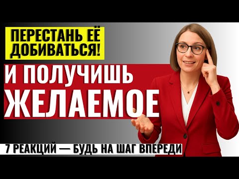 Видео: ТО, ЧТО ЖЕНЩИНЫ НЕ ГОВОРЯТ МУЖЧИНАМ! 7 Реакций женщины, когда перестаёшь её добиваться