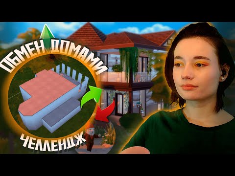 Видео: ОБМЕН ДОМАМИ С  @Kseda_sim  в СИМС 4