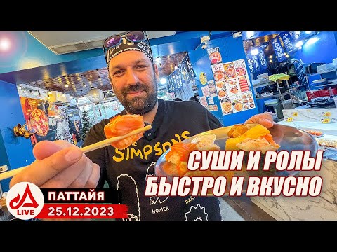 Видео: Самые большие и вкусные ролы в Паттайе 🔴 Таиланд LIVE