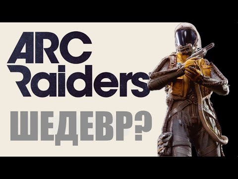 Видео: 20 часов в игре ARC RAIDERS - Впечатления
