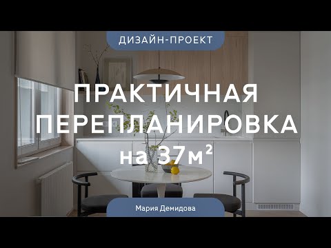 Видео: ЛЁГКИЙ И ВОЗДУШНЫЙ интерьер однушки в новостройке 💟 ОБЗОР ДИЗАЙНА квартиры 37 КВ.М