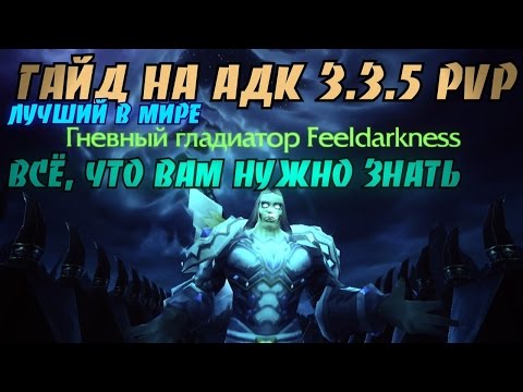 Видео: Лучший в мире PvP гайд на Адк 3.3.5 by Damagetryapk