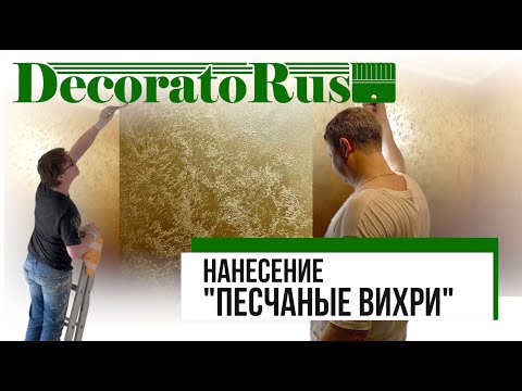 Видео: НАНЕСЕНИЕ ДЕКОРАТИВНОЙ КРАСКИ «ПЕСЧАНЫЕ ВИХРИ»