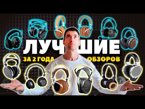 Видео: Лучшие Полноразмерные Наушники (2024) | ТОП Проводных