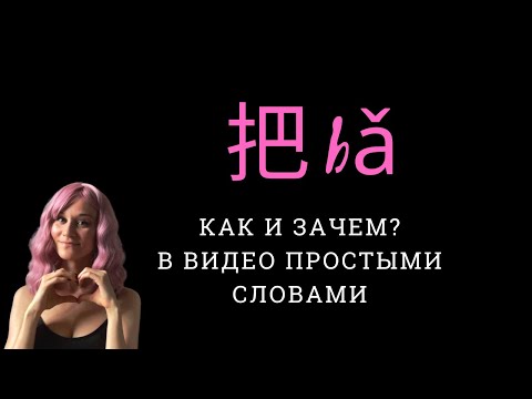 Видео: Конструкция с 把: что, зачем и как использовать?
