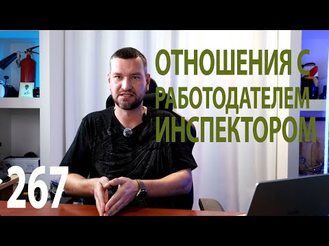 Видео: 267 психологическая поддержка специалиста по охране труда в отношениях с работодателем и инспектором