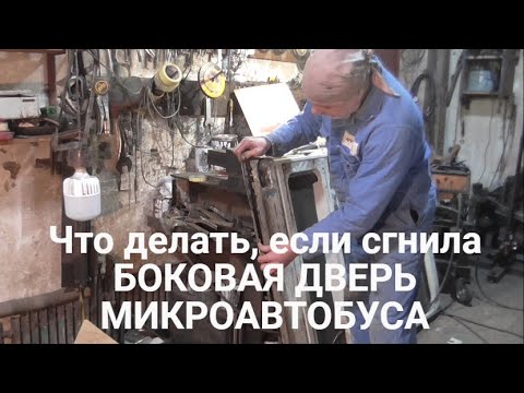 Видео: Что делать, если сгнила боковая дверь микроавтобуса