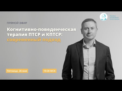 Видео: Когнитивно-поведенческая терапия ПТСР и КПТСР: современный подход