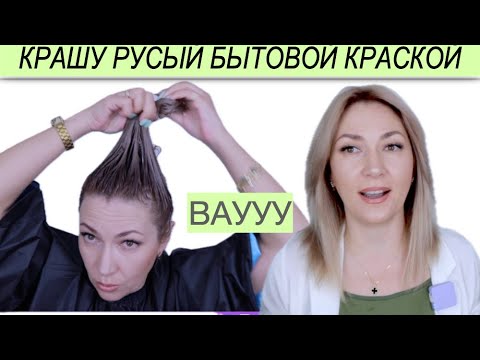 Видео: ШОК Я крашусь краской из масс маркета| Как получить Светло русый цвет волос бытовой краской