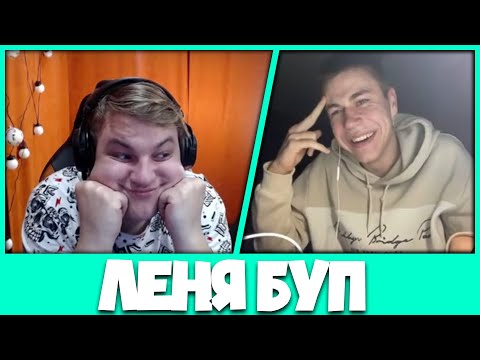 Видео: Пятёрка Берёт Интервью у Лёни (Буп) - Истории из дурки (Нарезка стрима ФУГА TV)