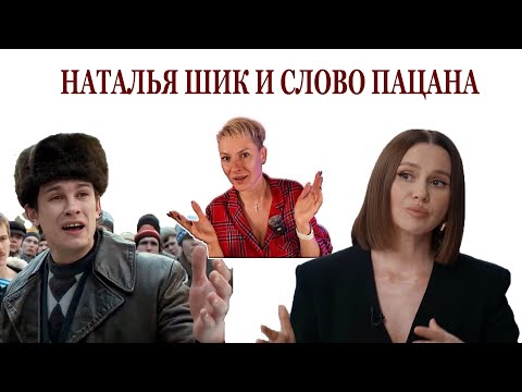 Видео: Реакция на интервью Натальи Шик. Часть 2