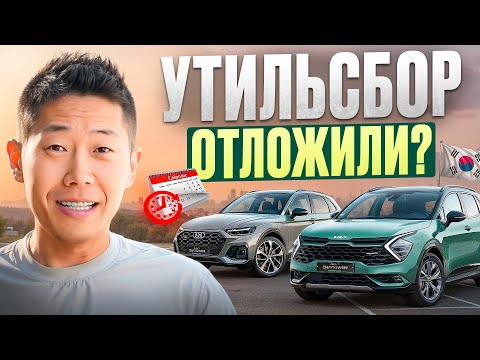 Видео: Новость об Утильсборе Вызвала АЖИОТАЖ Покупок в 2025