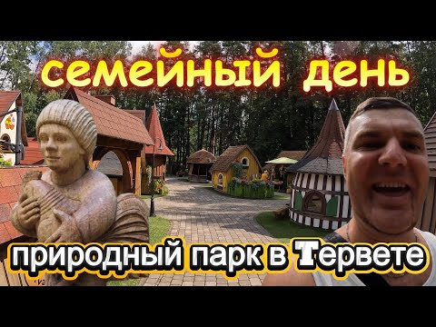 Видео: Природный парк Тервете - место для проведения времени с семьей / Dabas parks Tērvetē