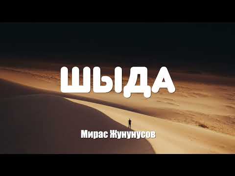 Видео: Мирас Жугунусов - Шыда (текст, караоке)