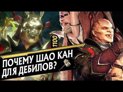 Видео: ПОЧЕМУ ШАО КАН ДЛЯ ДЕБИЛОВ? | MORTAL KOMBAT 11: ULTIMATE | SHAO KAHN В МОРТАЛ КОМБАТ