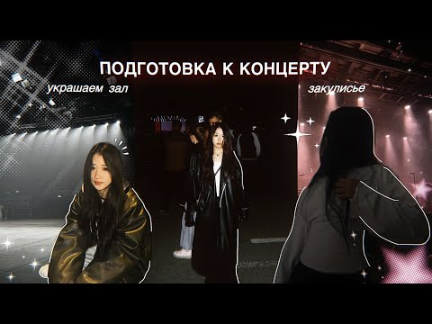 Видео: 1 vlog / подготовка к концерту / моя молодость 