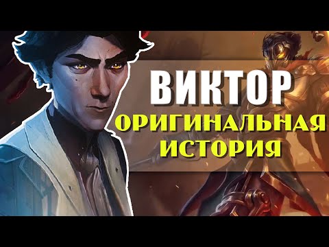 Видео: ВИКТОР История Чемпиона Лига Легенд