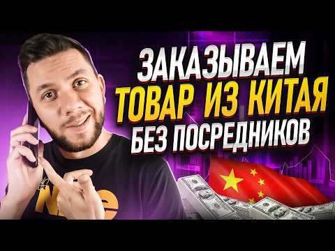 Видео: Как заказывать товары из Китая на 1688. Товары от производителя для продажи на Wildberries и Ozon
