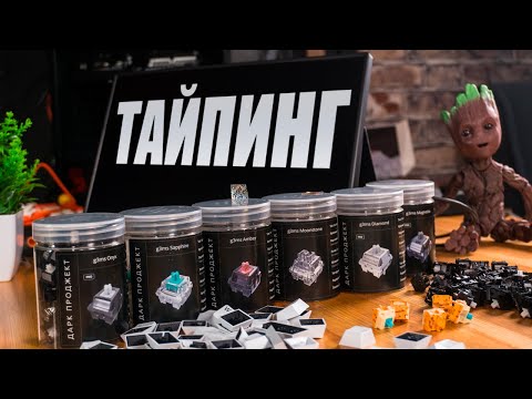 Видео: ТАЙПИНГ Всей линейки переключателей G3MS   Большой тест