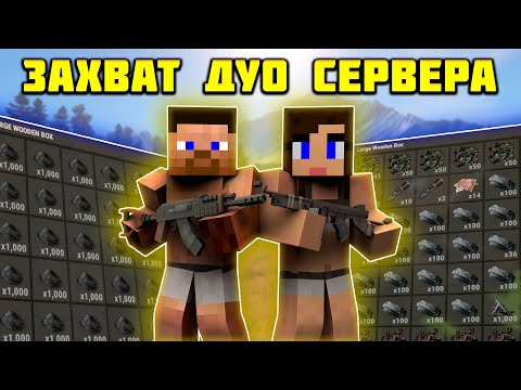 Видео: ЗАХВАТИЛИ ДУО СЕРВЕР на RUSTEX REMAKE | Раст в майнкрафте