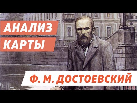 Видео: АНАЛИЗ КАРТЫ - Ф.М. ДОСТОЕВСКИЙ