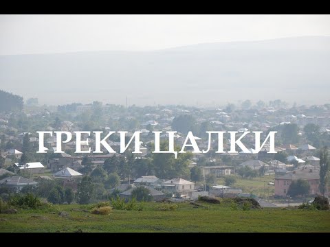 Видео: Греки Цалки: «Греки на Кавказе с древних времен до нашего времени» (Василий Ченкелидис, историк)