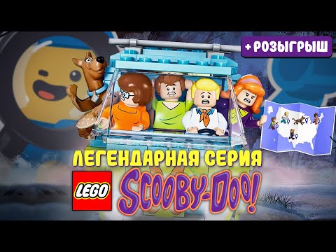 Видео: Где ты, LEGO Скуби-Ду?! | История серии Scooby-Doo