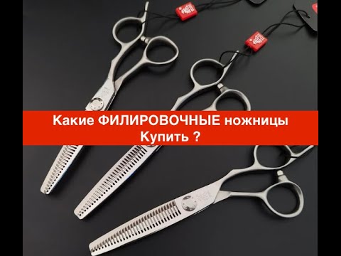 Видео: Какие ФИЛИРОВОЧНЫЕ ножницы Купить ?