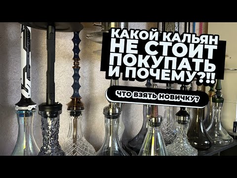 Видео: Как выбрать кальян? Какой кальян НЕ НАДО покупать?!!