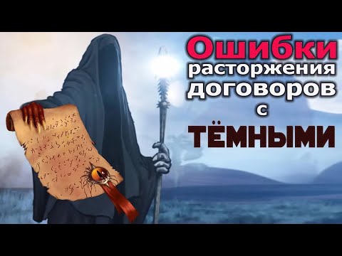 Видео: Как правильно расторгать договоры с Тёмными?