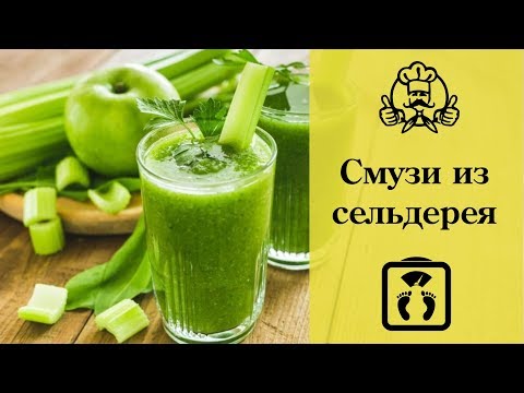 Видео: 6 вкуснейших СМУЗИ ИЗ СЕЛЬДЕРЕЯ! Блюда для похудения / Канал «Вкусные рецепты»