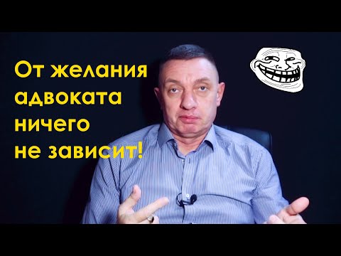 Видео: От желания адвоката ничего не зависит!
