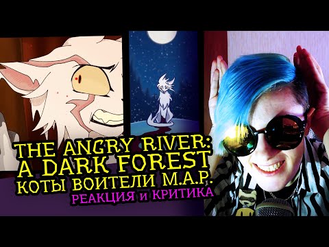 Видео: СМОТРИМ MAP THE ANGRY RIVER: A DARK FOREST КОТЫ ВОИТЕЛИ | Реакция аниматора на веб-анимацию [118]